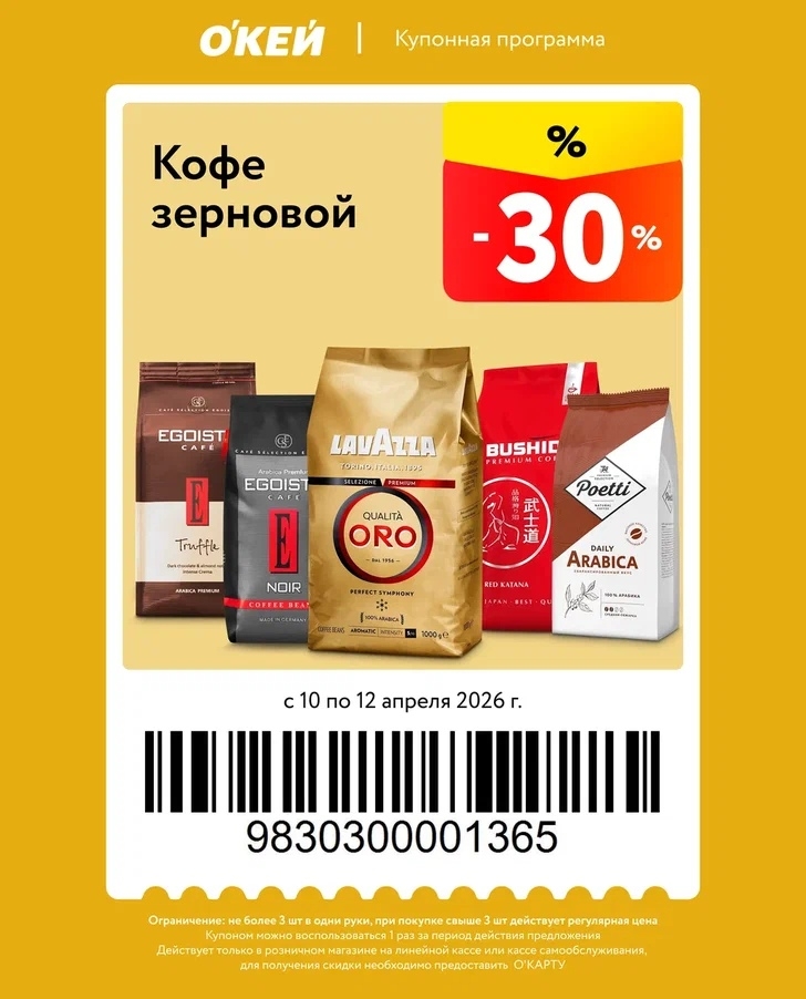 скидочный купон 30% на кофе